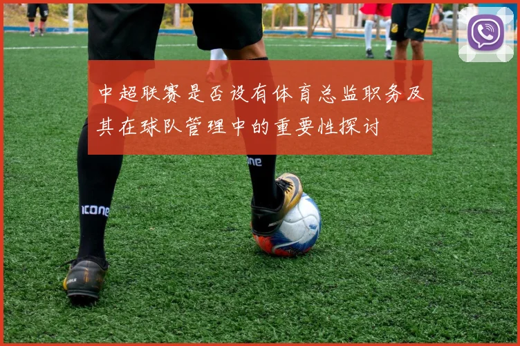 中超联赛是否设有体育总监职务及其在球队管理中的重要性探讨