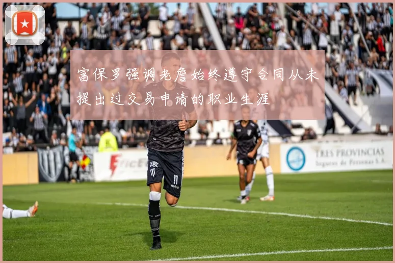 富保罗强调老詹始终遵守合同从未提出过交易申请的职业生涯